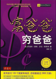 富爸爸窮爸爸